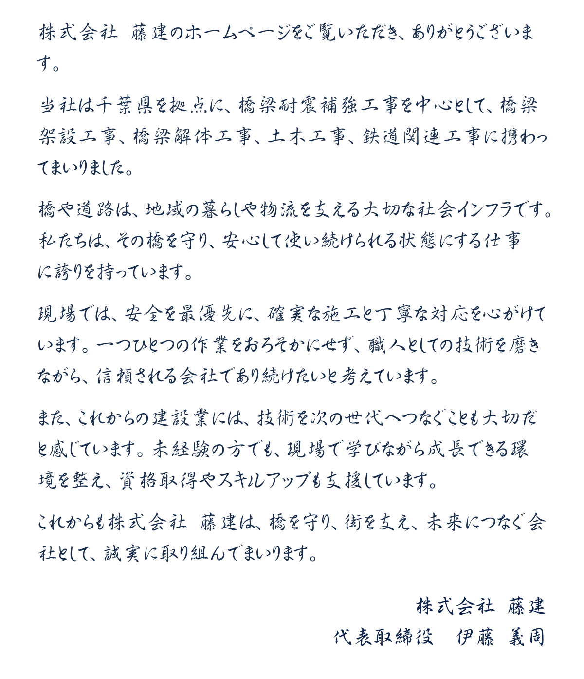 株式会社 藤建 代表取締役 伊藤 義周からの代表挨拶